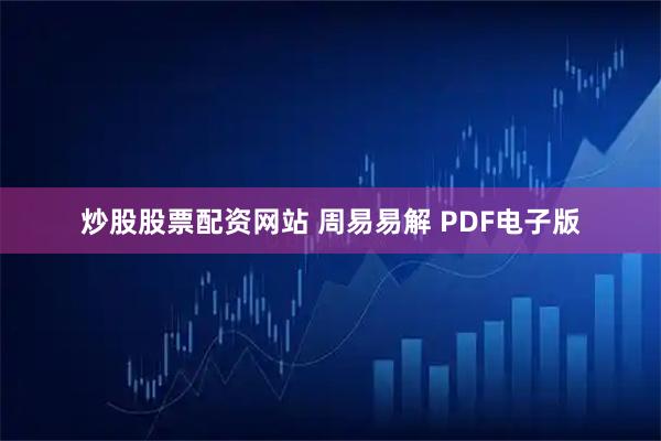炒股股票配资网站 周易易解 PDF电子版