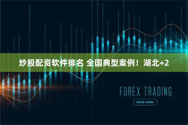 炒股配资软件排名 全国典型案例!湖北+2